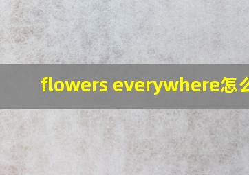 flowers everywhere怎么读